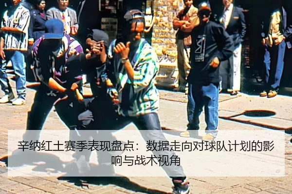 辛纳红土赛季表现盘点：数据走向对球队计划的影响与战术视角
