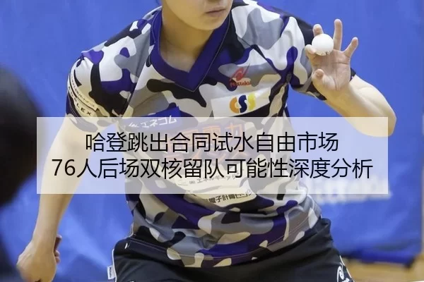 ha-deng-tiao-chu-he-tong-shi-shui-zi-you-shi-chang-ren-hou-chang-shuang-he-liu-dui-ke-neng-xing-shen-du-fen-xi-2-419.jpg