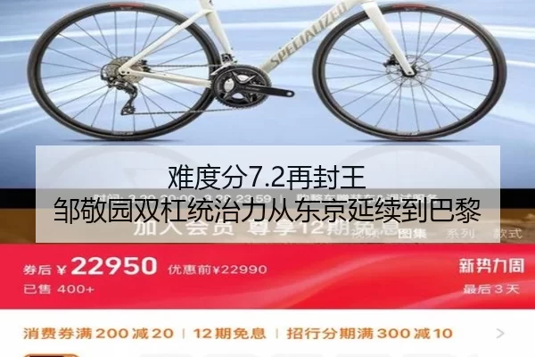 难度分7.2再封王 邹敬园双杠统治力从东京延续到巴黎（Kaiyun）